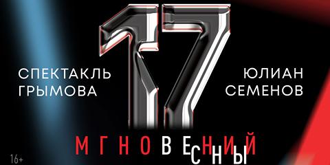 Изображение события: 17 мгновений весны