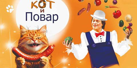 Изображение события: Кот и повар. При участии Юрия Куклачева