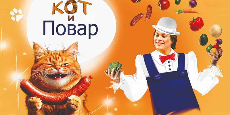 Изображение события: Кот и повар